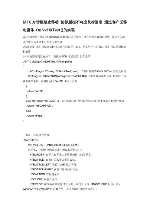 MFC对话框禁止移动 使标题栏不响应鼠标消息 通过客户区移动窗体 OnNcHitTest()的实现