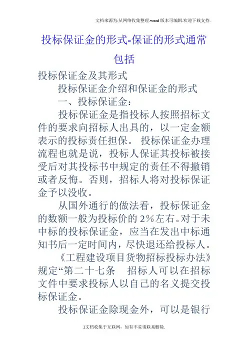 投标保证金的形式保证的形式通常包括