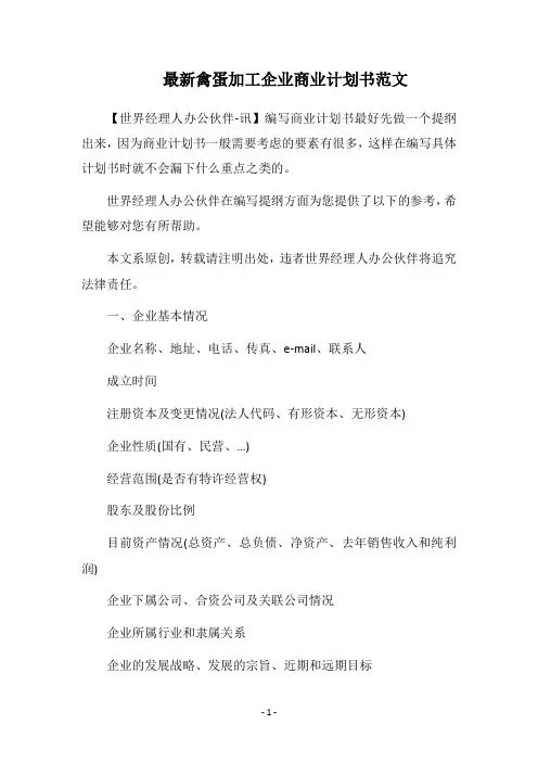 2018最新禽蛋加工企业商业计划书范文