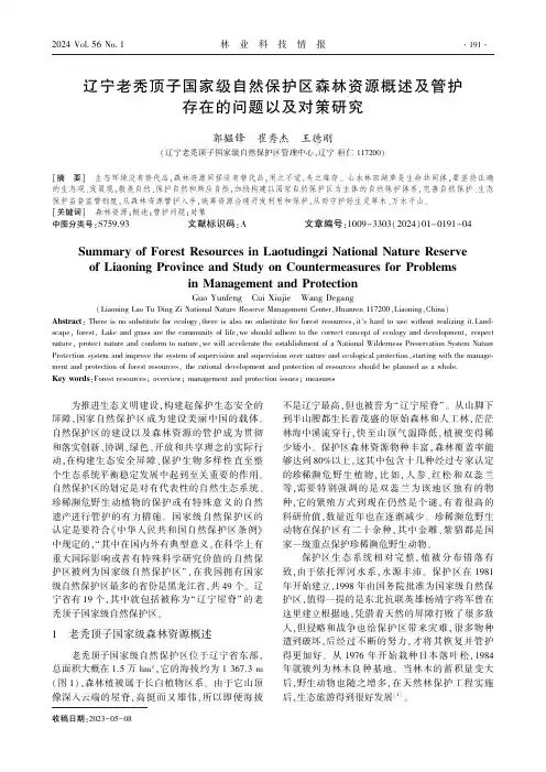 辽宁老秃顶子国家级自然保护区森林资源概述及管护存在的问题以及对策研究