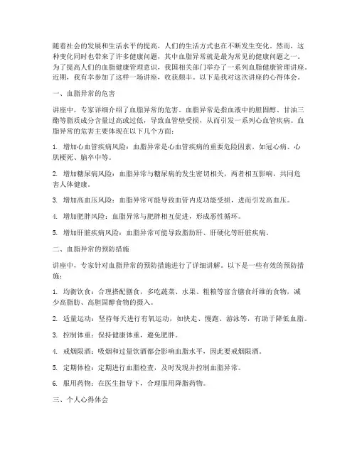 血脂健康管理讲座心得体会