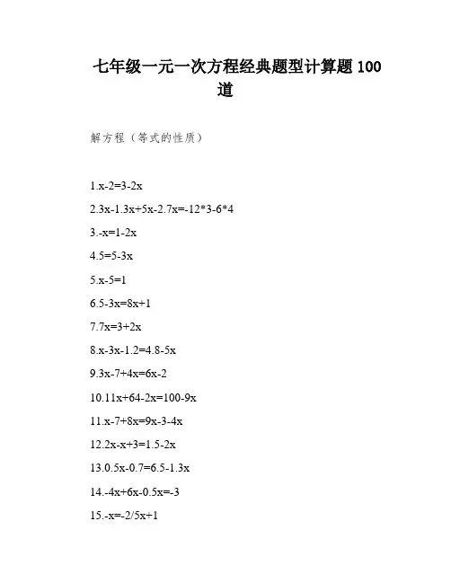 七年级一元一次方程经典题型计算题100道