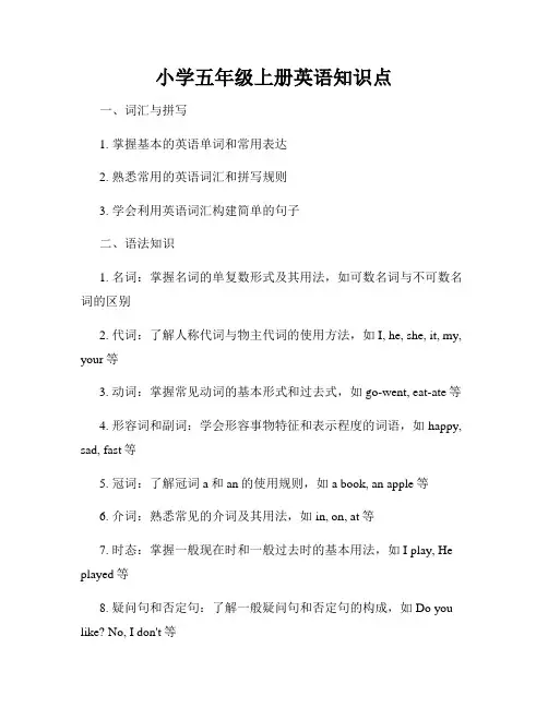 小学五年级上册英语知识点