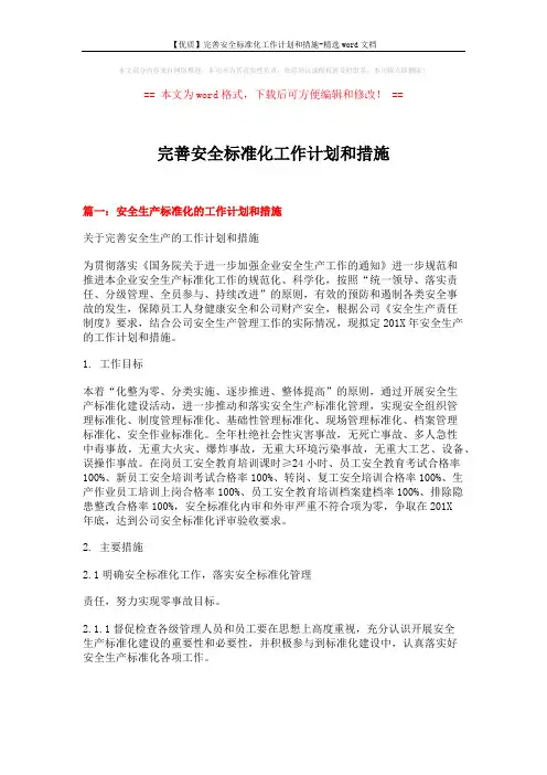 【优质】完善安全标准化工作计划和措施-精选word文档 (11页)