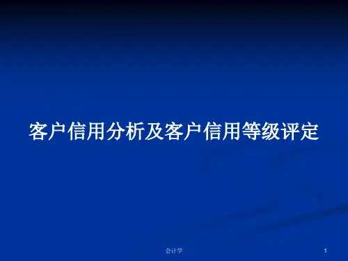 客户信用分析及客户信用等级评定PPT教案