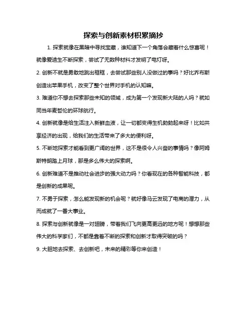 探索与创新素材积累摘抄
