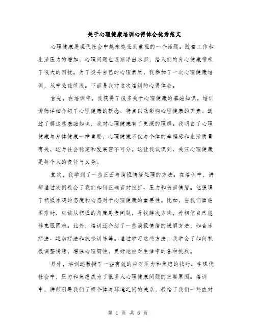 关于心理健康培训心得体会优秀范文（三篇）