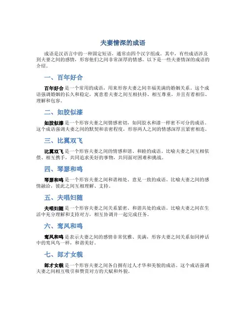 夫妻情深的成语