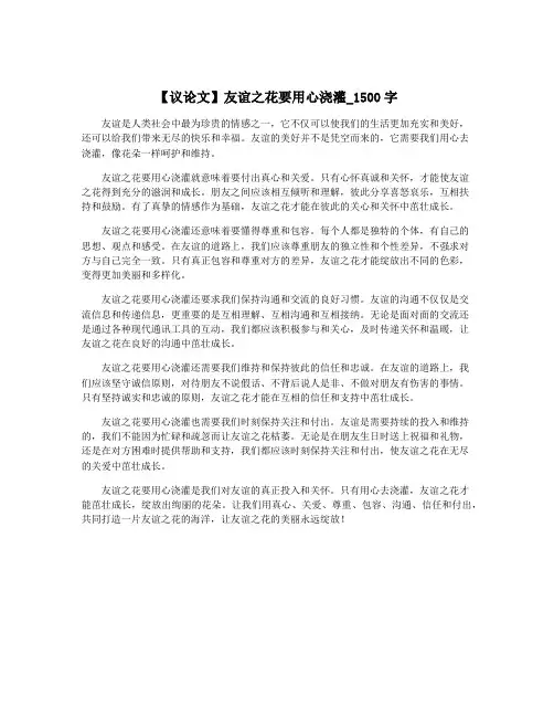 【议论文】友谊之花要用心浇灌_1500字