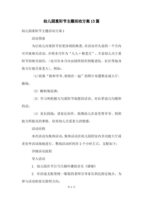 幼儿园重阳节主题活动方案13篇