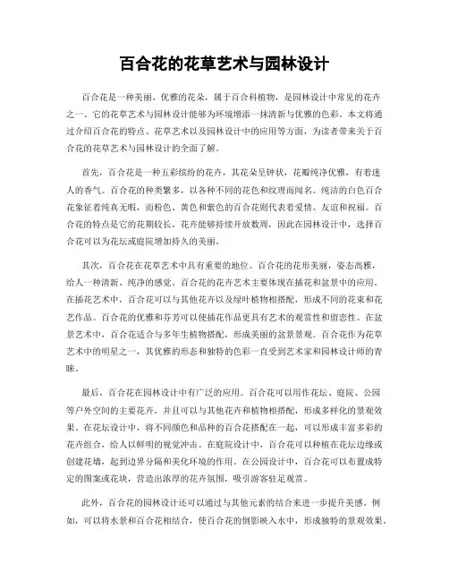百合花的花草艺术与园林设计