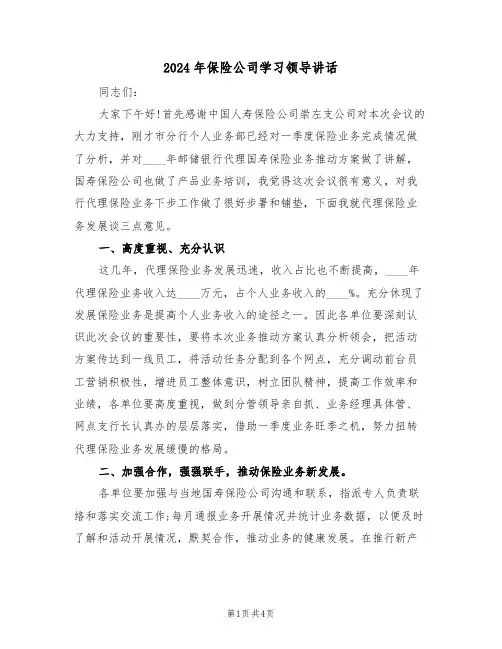 2024年保险公司学习领导讲话(二篇)
