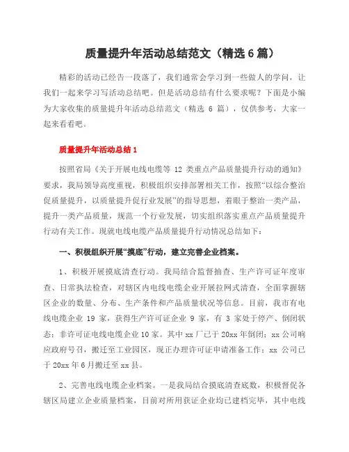 质量提升年活动总结范文(6篇)