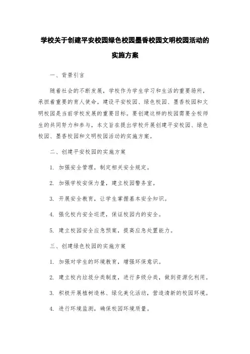 学校关于创建平安校园绿色校园墨香校园文明校园活动的实施方案
