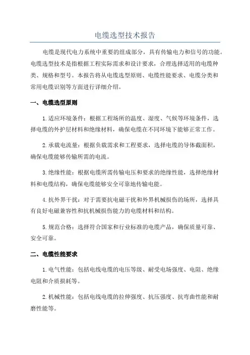 电缆选型技术报告