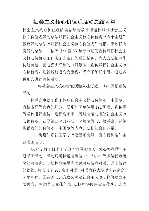 社会主义核心价值观活动总结4篇