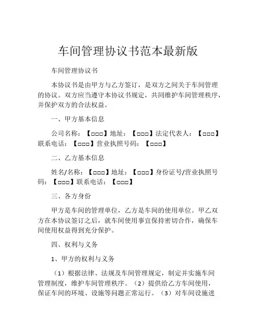 车间管理协议书范本最新版