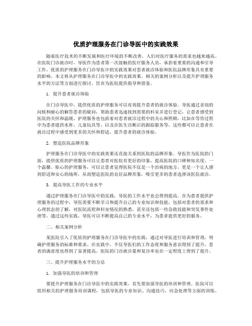 优质护理服务在门诊导医中的实践效果