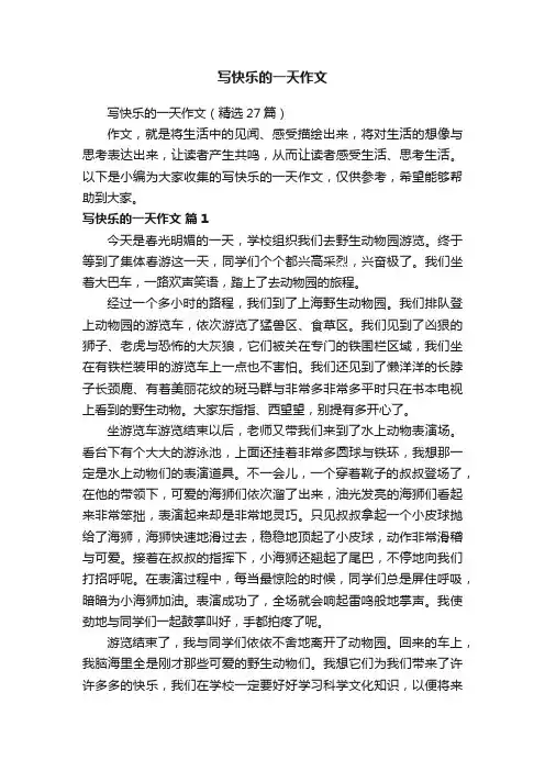 写快乐的一天作文（精选27篇）