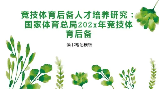 《竞技体育后备人才培养研究：国家体育总局202x年竞技体育后备》读书笔记模板