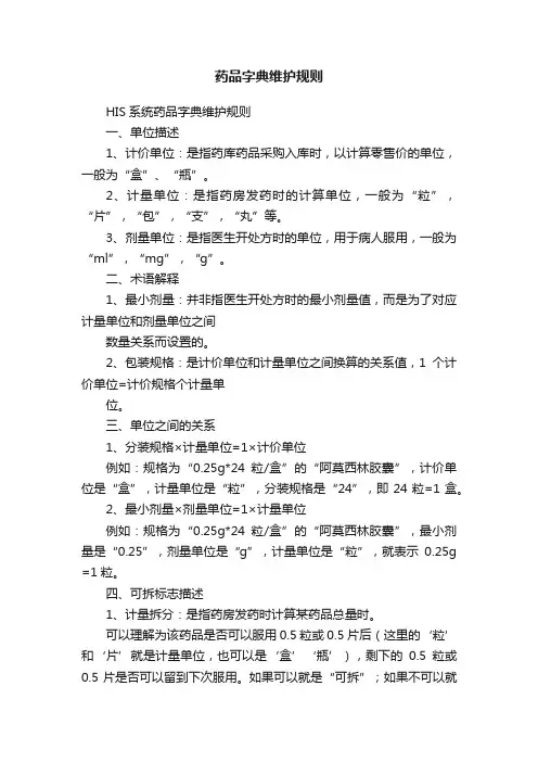 药品字典维护规则