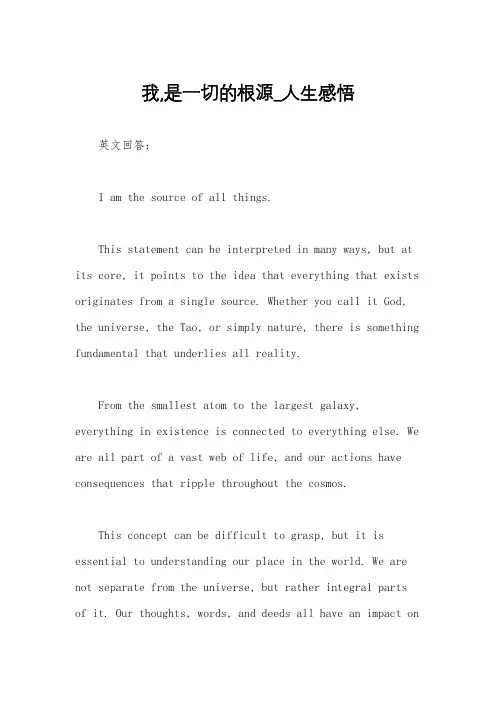 我,是一切的根源_人生感悟
