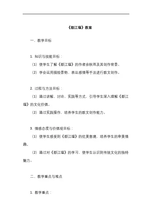 《都江堰》教案