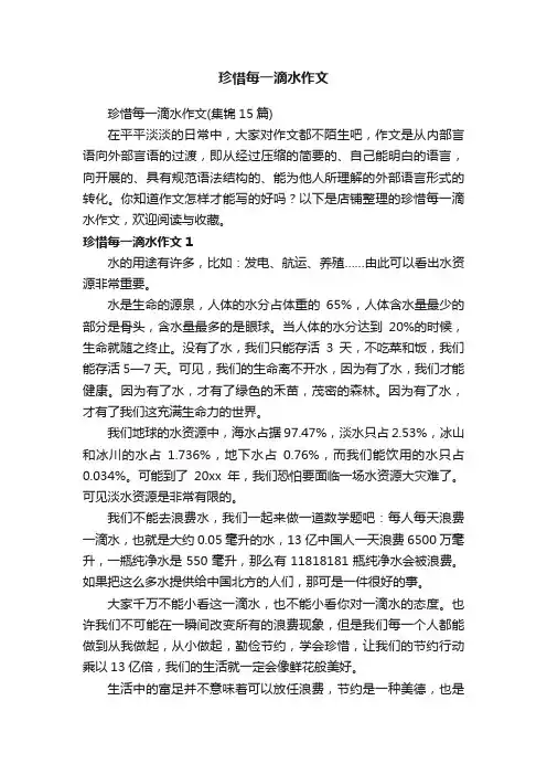 珍惜每一滴水作文