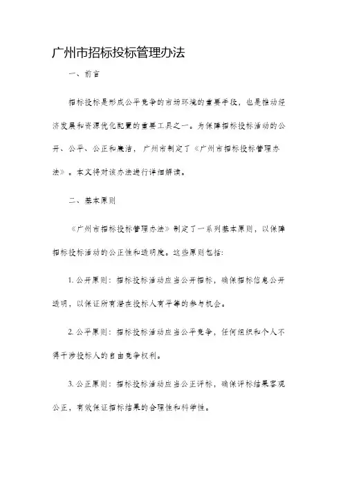 广州市招标投标管理办法
