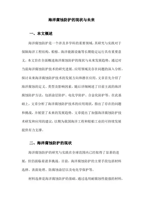 海洋腐蚀防护的现状与未来