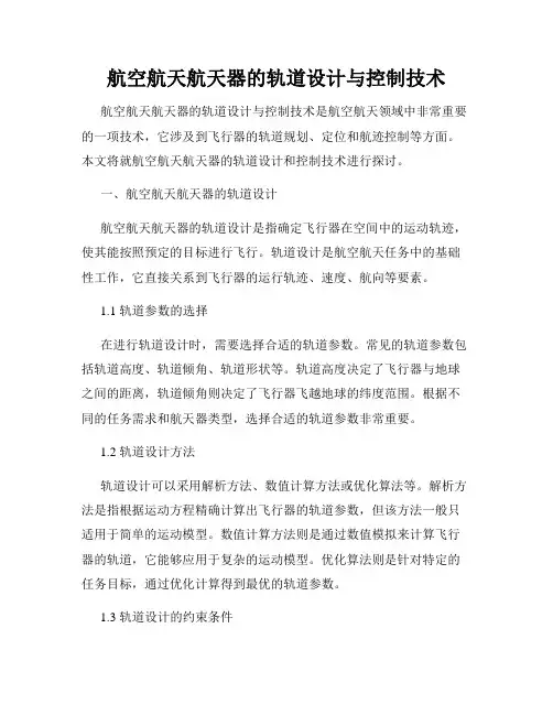 航空航天航天器的轨道设计与控制技术