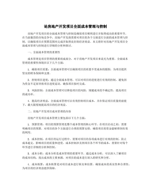 论房地产开发项目全面成本管理与控制