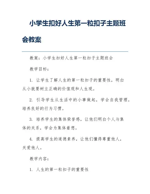 小学生扣好人生第一粒扣子主题班会教案