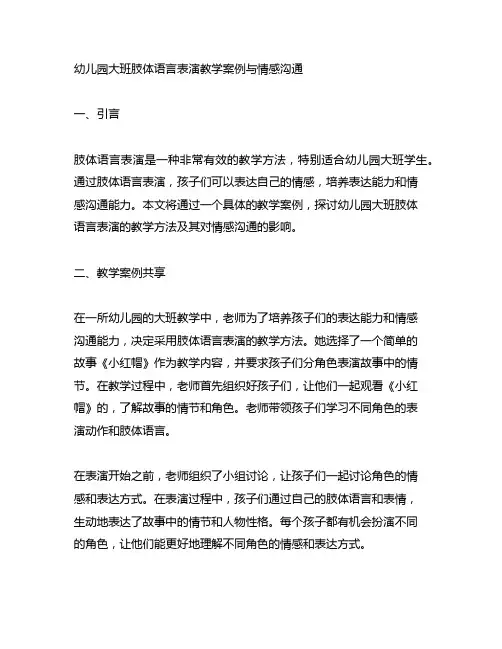 幼儿园大班肢体语言表演教学案例与情感沟通