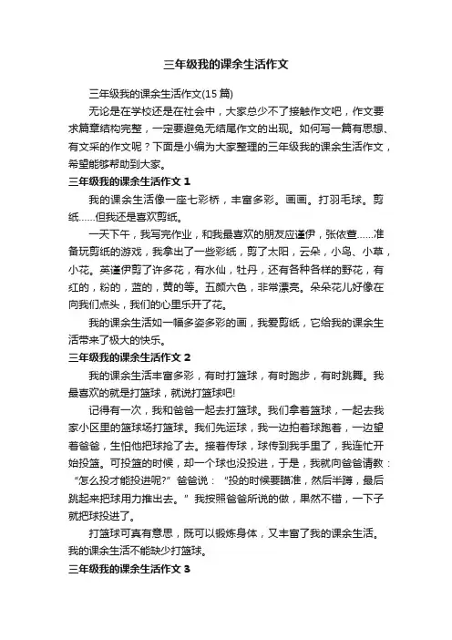 三年级我的课余生活作文（15篇）