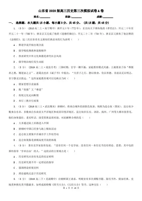 山东省2020版高三历史第三次模拟试卷A卷