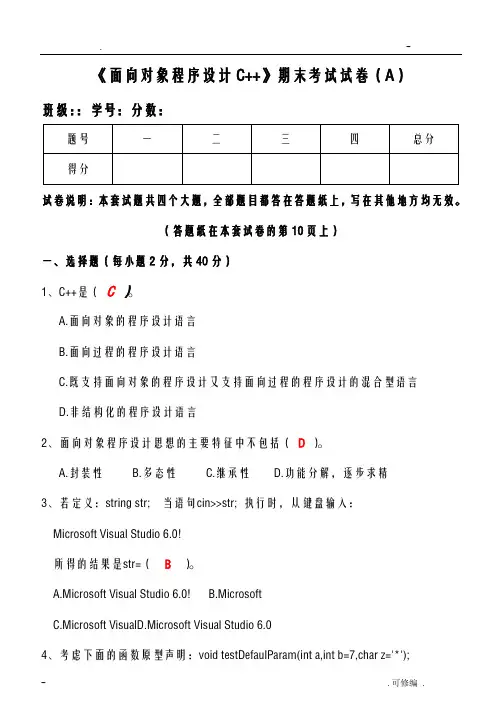 面向对象程序设计C++期末试卷及标准答案A