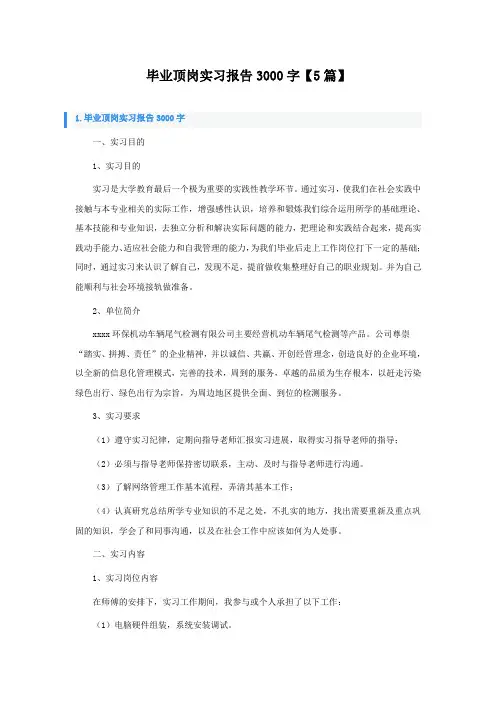 毕业顶岗实习报告3000字【5篇】
