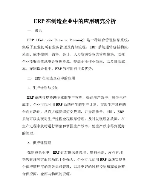 ERP在制造企业中的应用研究分析