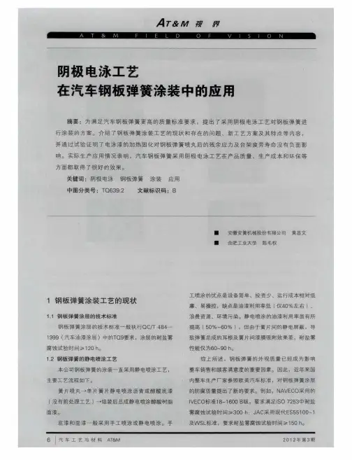 阴极电泳工艺在汽车钢板弹簧涂装中的应用