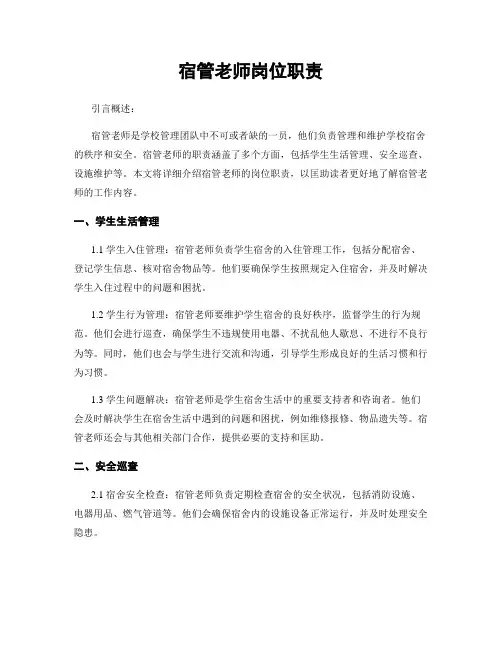 宿管老师岗位职责