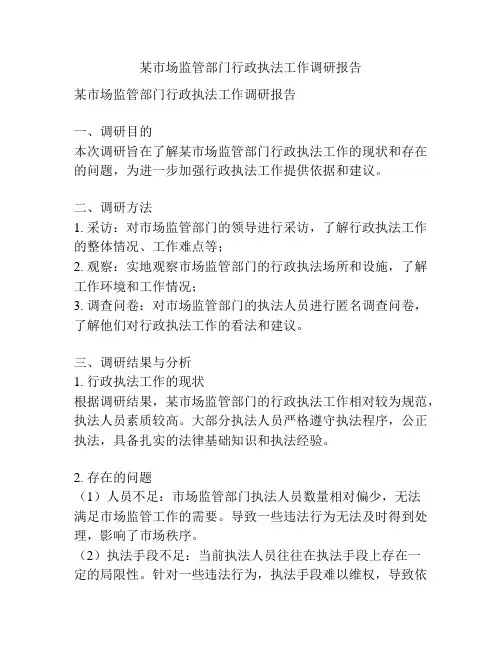 某市场监管部门行政执法工作调研报告