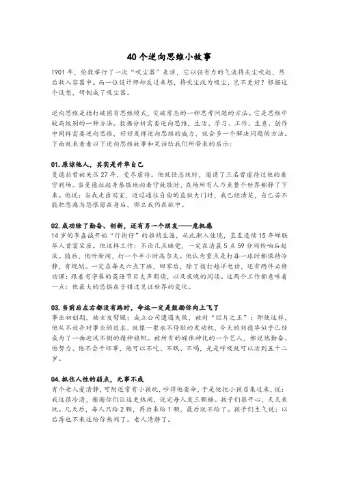 40个逆向思维小故事