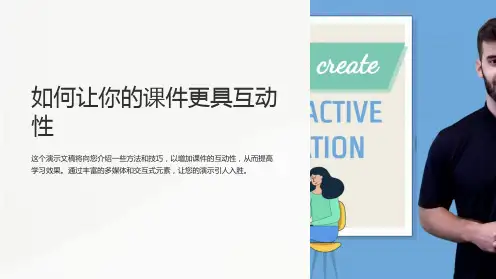 如何让你的课件更具互动性