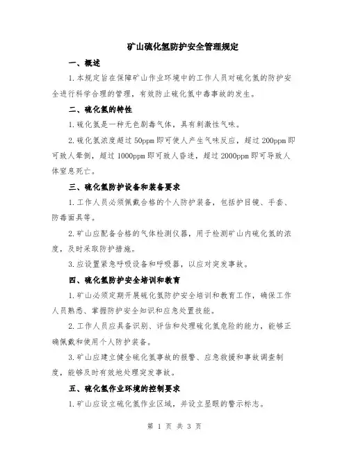 矿山硫化氢防护安全管理规定