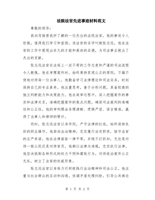 法院法官先进事迹材料范文