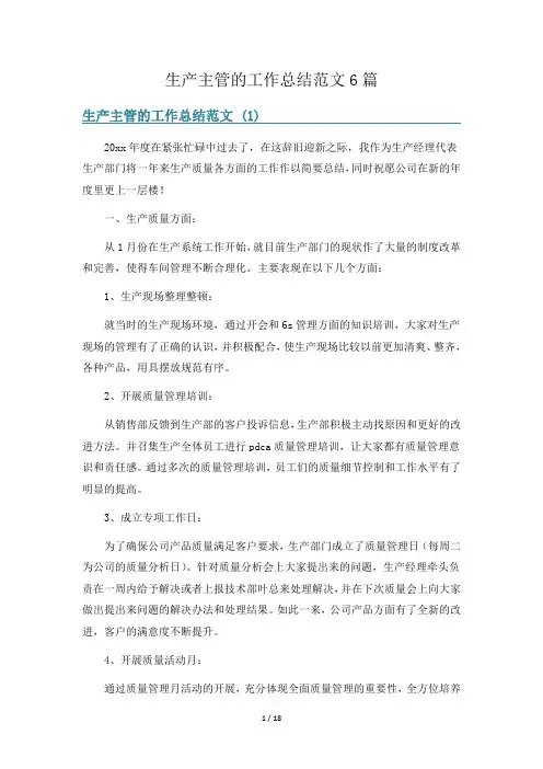 生产主管的工作总结范文6篇