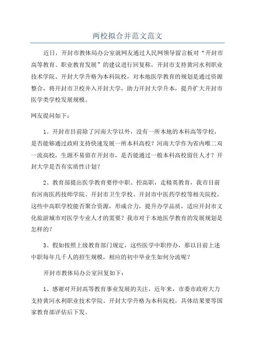 两校拟合并范文范文