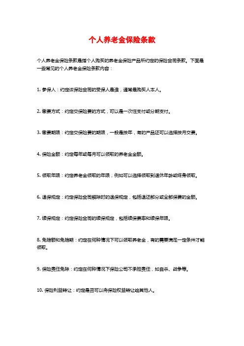 个人养老金保险条款
