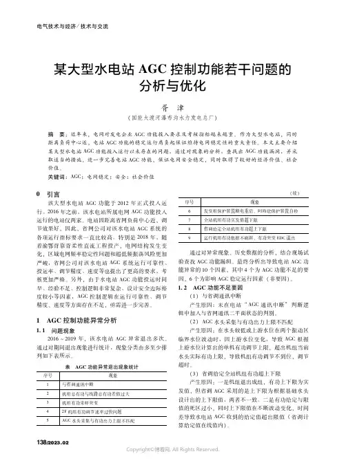 211133257_某大型水电站AGC控制功能若干问题的分析与优化